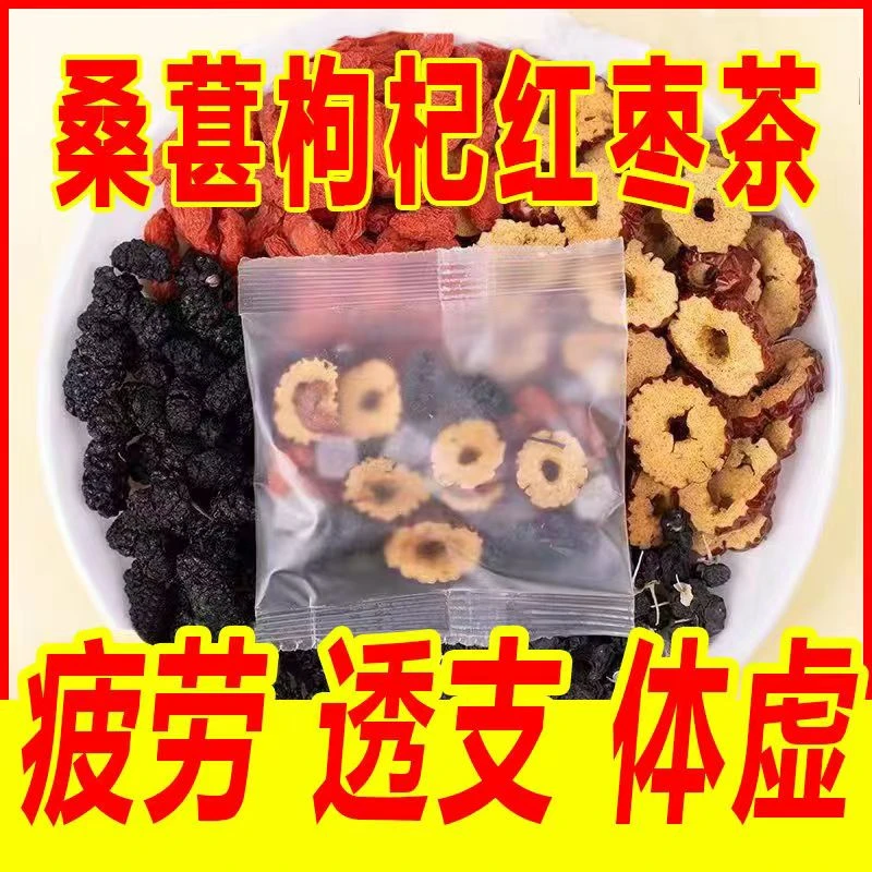 独立包装桑葚干黑枸杞红枸杞红枣干男女熬夜茶组合袋装养生茶花茶