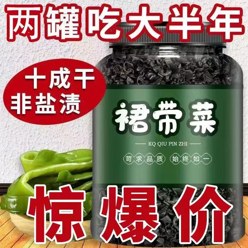 【超低价】全干精品裙带菜肪凉拌煲汤干货宝宝儿童孕妇专用0添加0脂