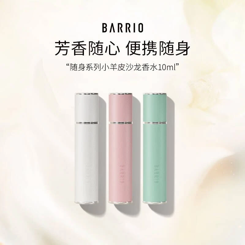 【送替换装】BARRIO巴莉奥小羊皮香水女士持久淡香便携轻奢随身香水