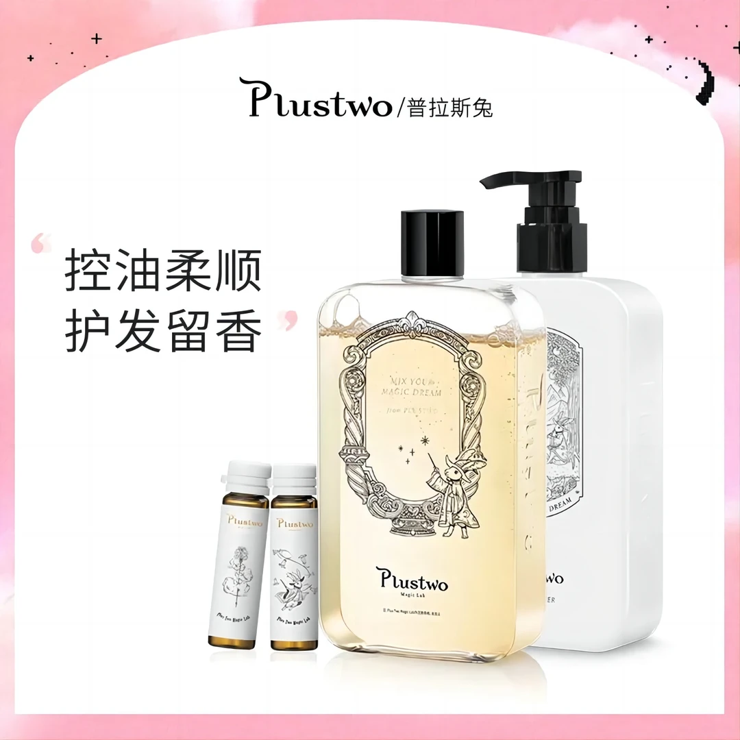 PlusTwo 普拉斯兔洗发水护发素套装控油蓬松香氛丝滑发膜持久留香