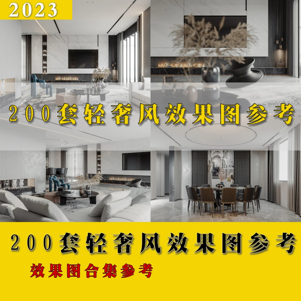 200套轻奢风效果图合集资料全屋家装设计效果图轻奢风