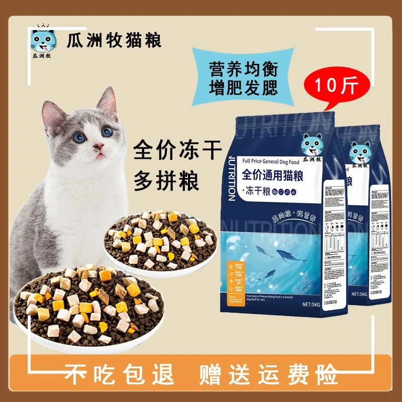 冻干猫粮10斤成猫5斤幼猫生骨肉增肥营养发腮全价20斤大袋通用型