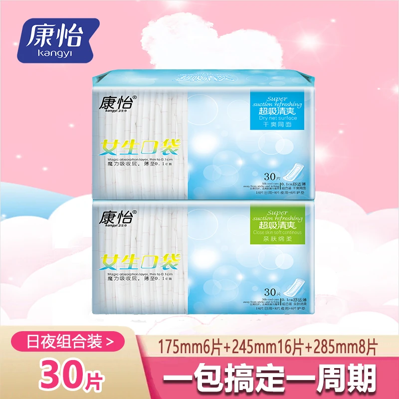 康怡卫生巾30片女生口袋日用夜用护垫组合装学生少女棉柔透气干爽