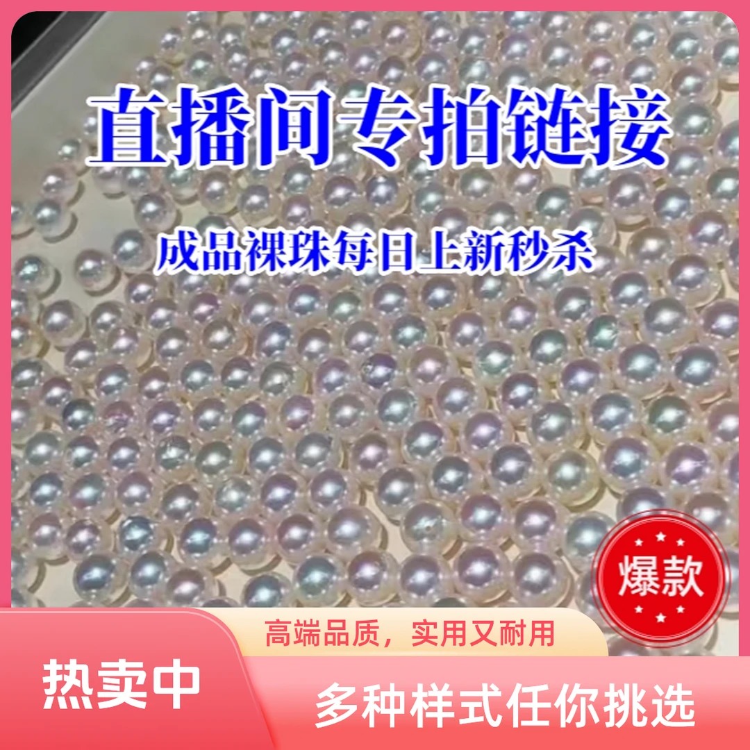 直播链接严拍（串珠海株淡珠DIY热款）