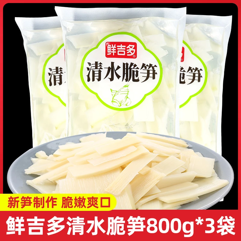 鲜吉多清水脆笋800g袋装 凉拌菜火锅竹笋片野生新鲜春笋商用批发