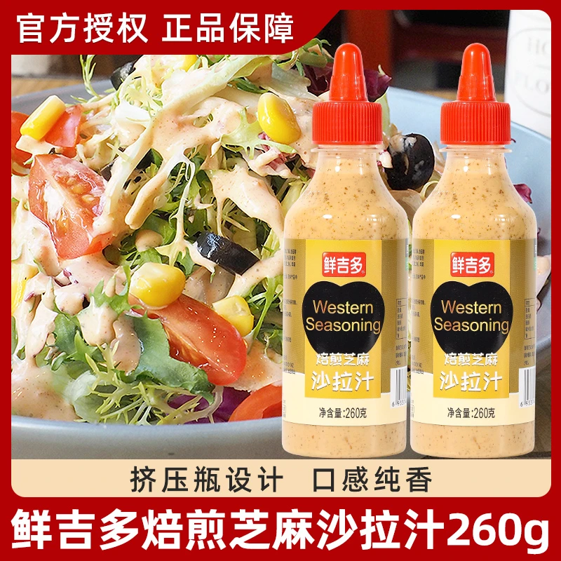 鲜吉多焙煎芝麻沙拉汁260g 2瓶蔬菜水果调味酱三明治寿司汉堡酱料