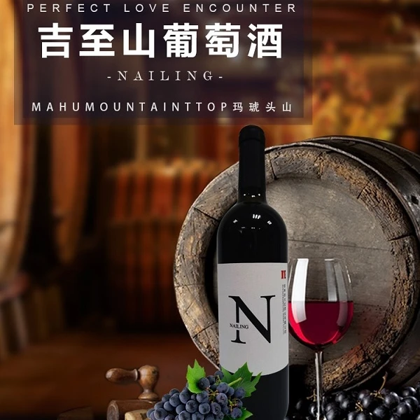 吉至山葡萄酒N酒 7度