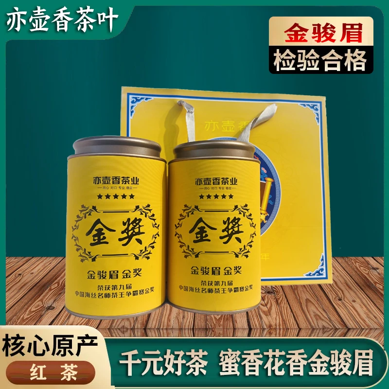 金骏眉特级红茶武夷山桐木关浓香型正宗蜜香黄芽金俊眉新茶叶