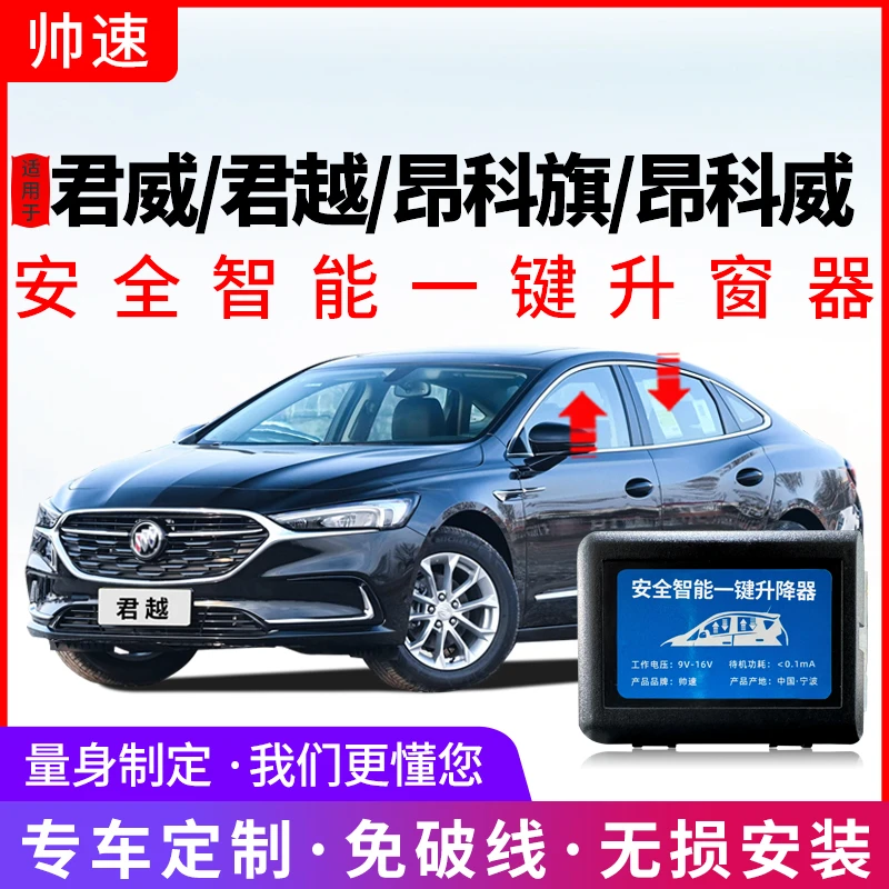 帅速适用别克君威自动升窗器君越一键升降昂科威车窗22关窗昂科旗