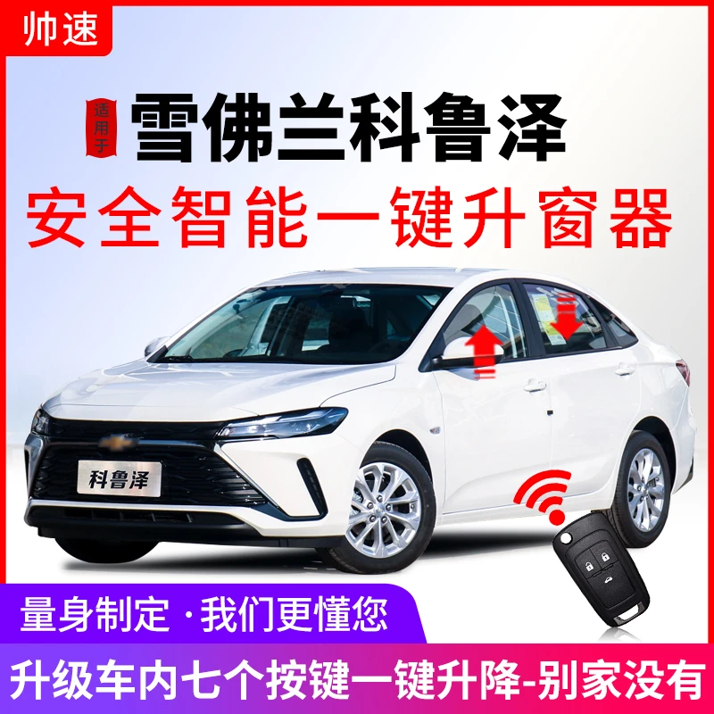 帅速雪佛兰科鲁泽自动升窗器19-24款RS车窗一键升降器OBD关窗器20