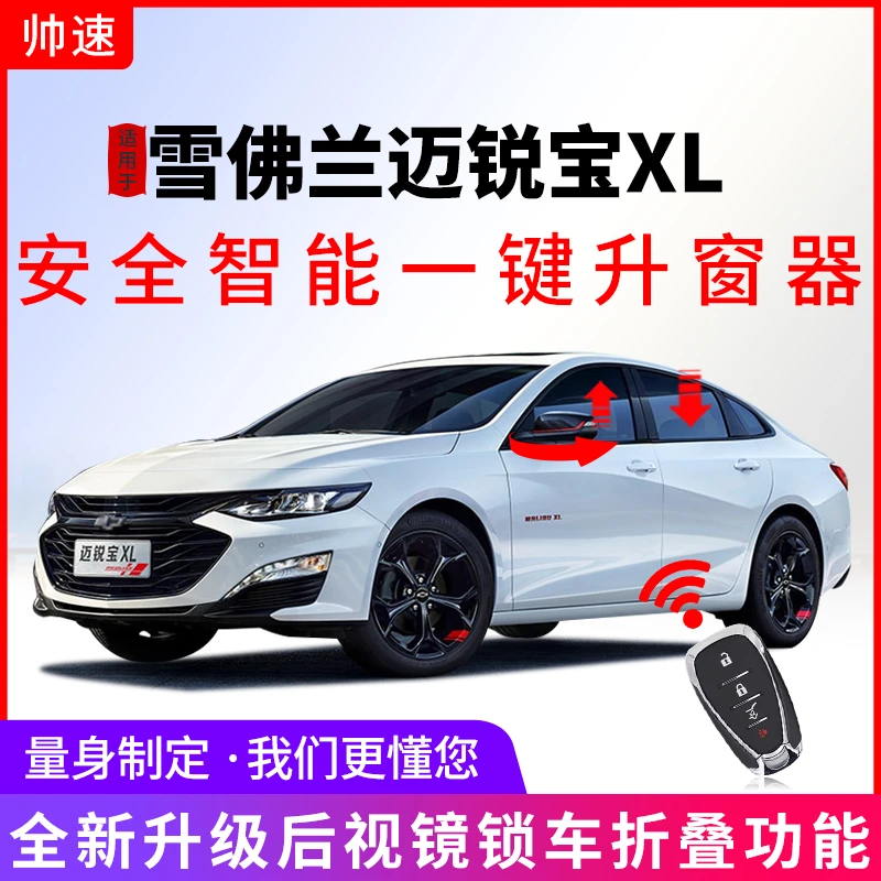 适用于雪佛兰迈锐宝xl一键升降20-23折叠启停关闭自动升窗器