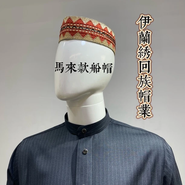 伊兰绣回族男士马来款船帽条纹民族风刺绣工艺婚礼船帽男装男式
