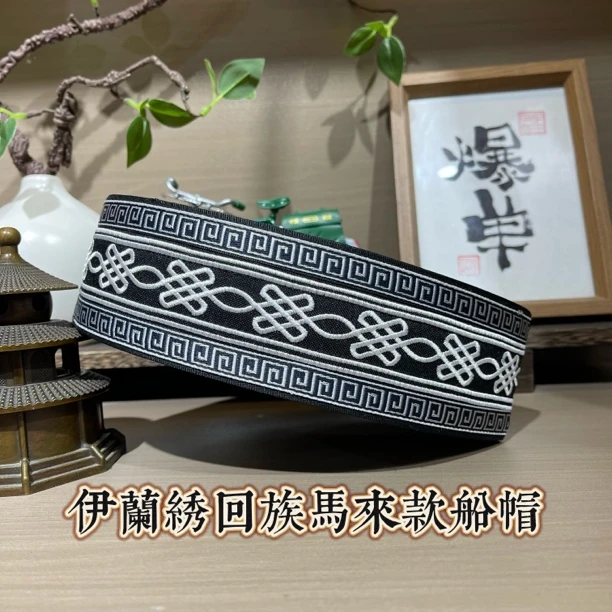 伊兰绣回族男士马来款船帽重工刺船帽6.5厘米马来款船帽批发黑色