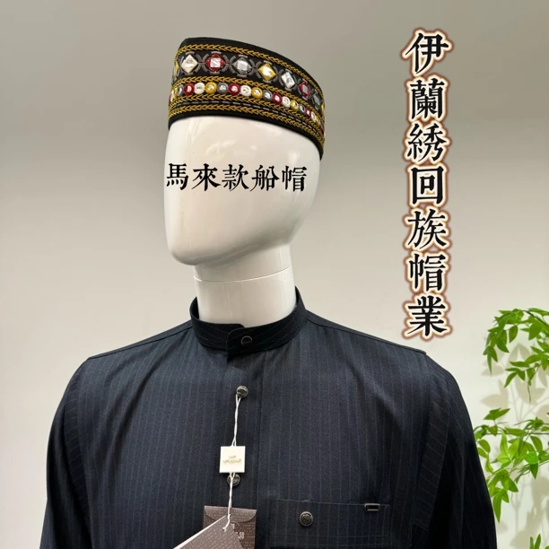 回族男士马来款船帽7.5厘米深民族风刺绣船帽 民族风节日演出帽子