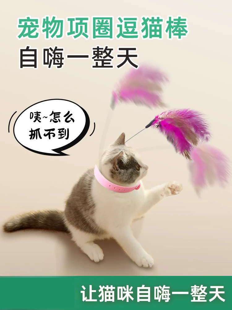 项圈逗猫棒自动羽毛套头戴式猫咪自嗨解闷自嗨逗猫棒多种耐咬柔软