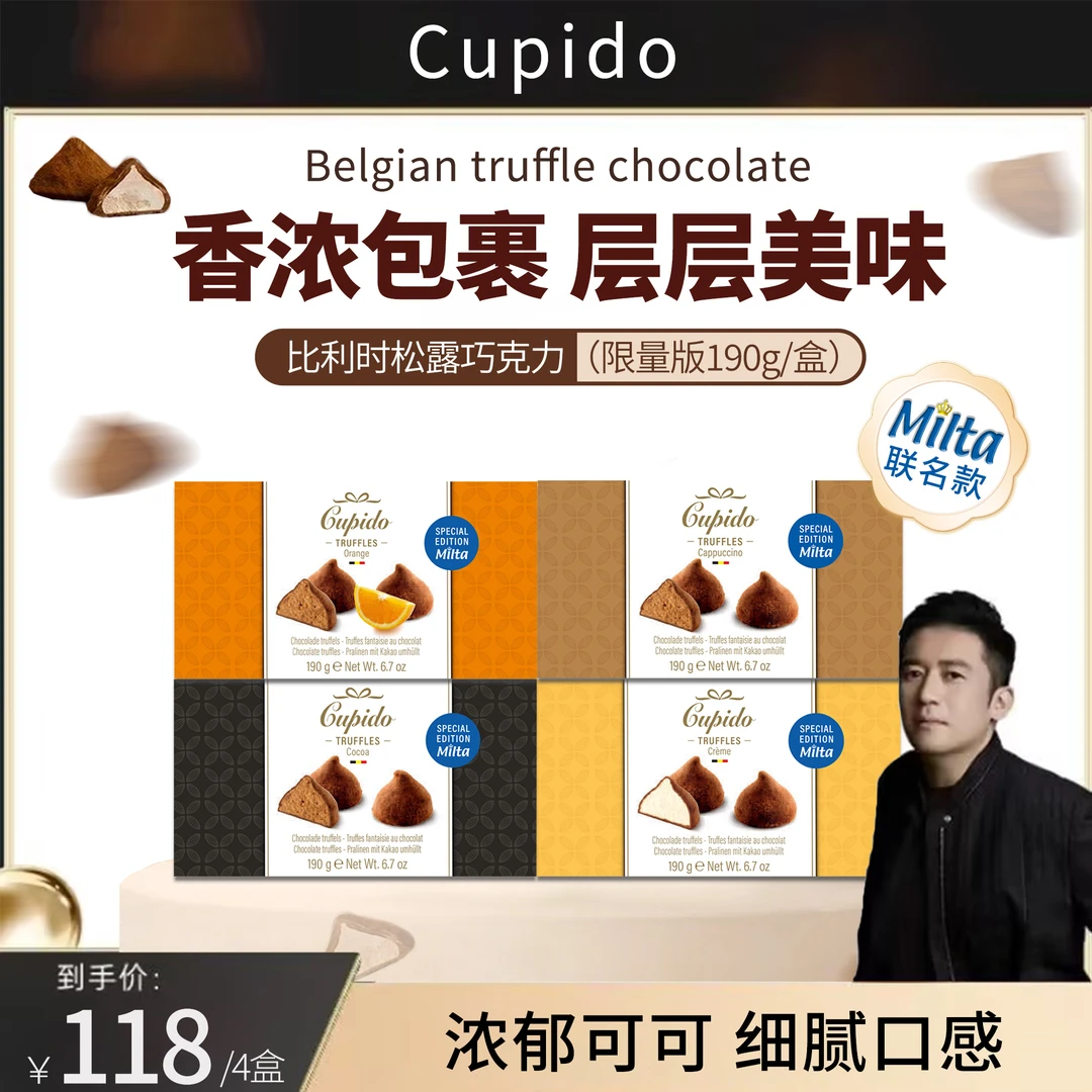 【KJ专属】四盒装Cupido比利时松露巧克力纯可可脂丝滑醇香190g/盒