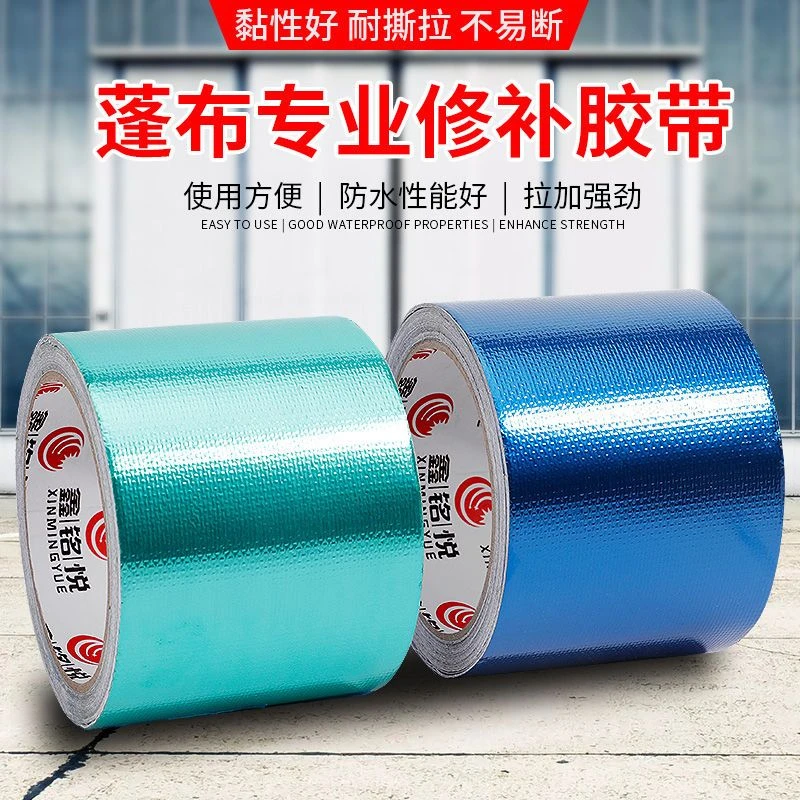 篷布修补胶带加厚防水防晒防雨布专用修补胶带彩条布货车篷布修补