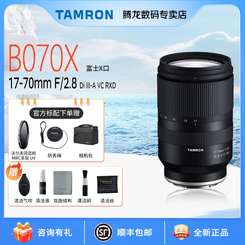 腾龙17-70mmF2.8镜头 B070X 风光人像旅行大光圈1770镜头富士口