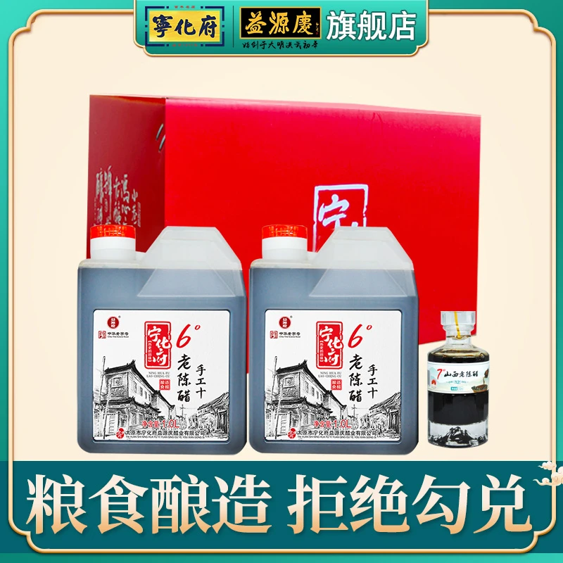 【捎娱记专属】宁化府纯粮六度老陈醋1L 手工10 酿造醋 中华老字号