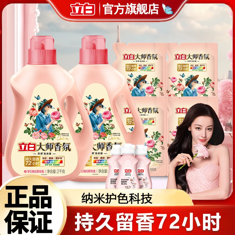 12.48斤立白洗衣液大师香氛天然洗衣液 纳米护色科技玫瑰香家用
