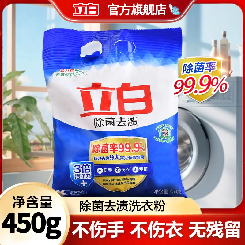 立白除菌去渍留香洗衣粉去污 大袋家用持久去渍家庭装清新抑菌