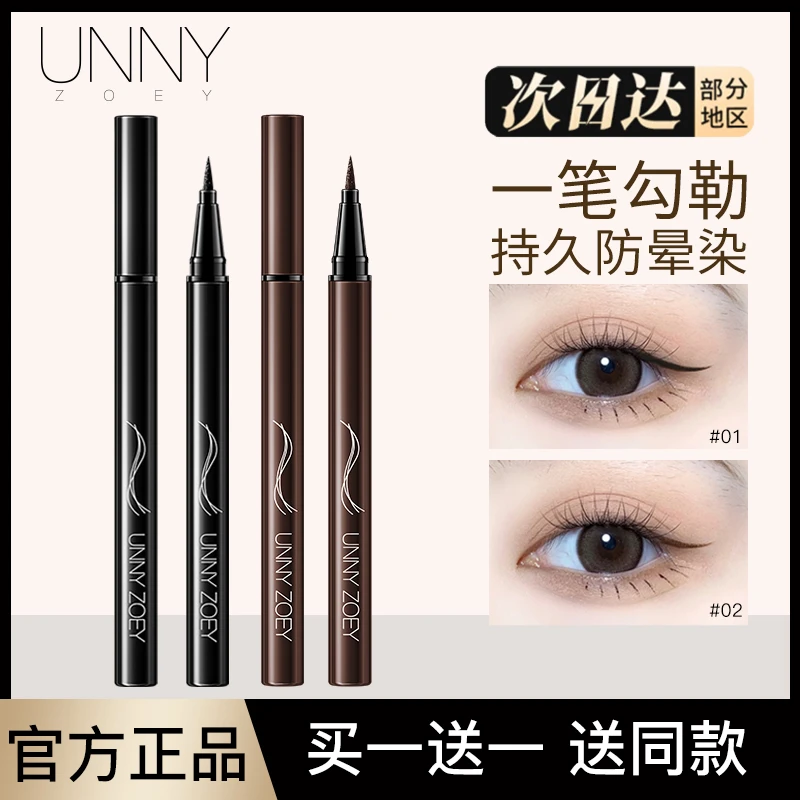 UNNY眼线笔眼线液笔防水防汗持久不晕染不掉色极细新手不脱色显色
