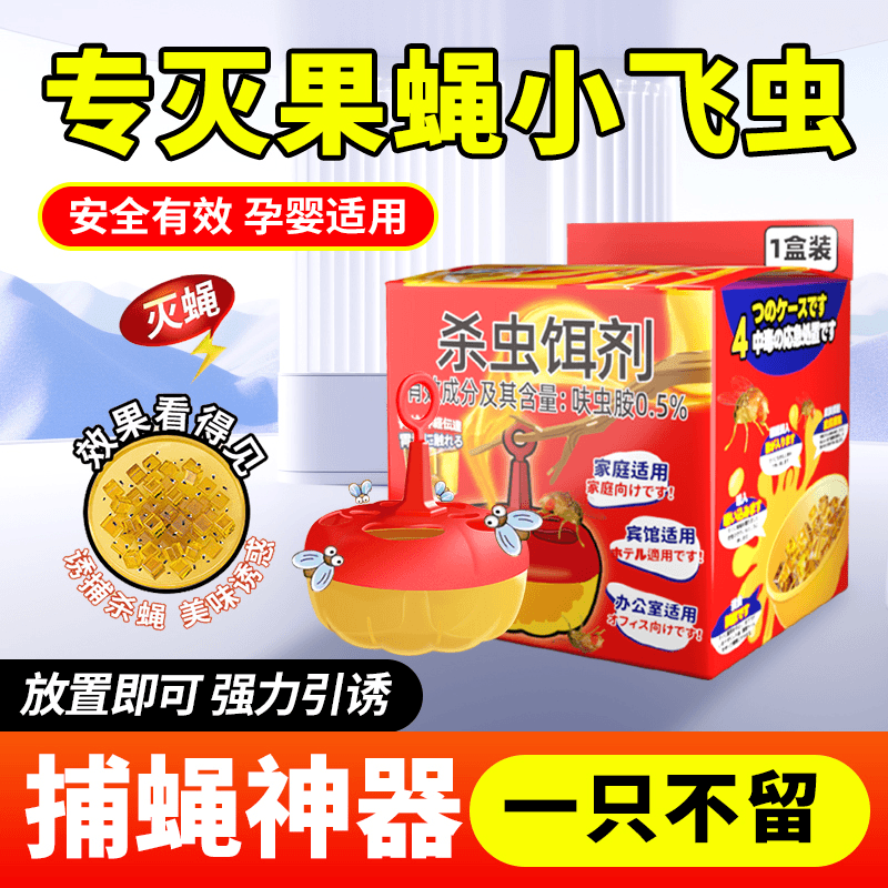 杀虫饵剂灭苍蝇药捕捉器小飞虫克星灭杀驱虫神器果蝇诱捕器除虫剂