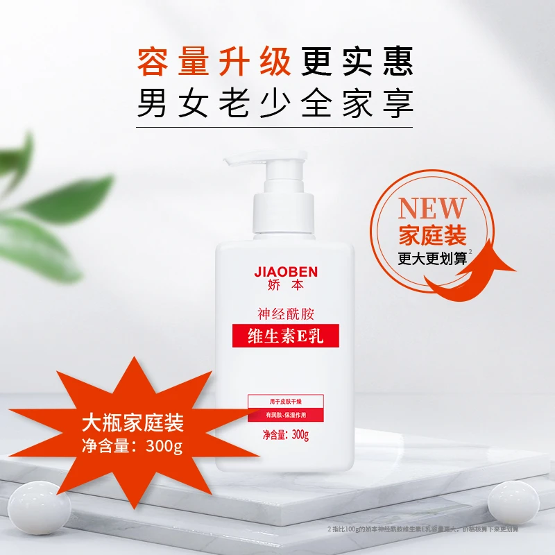 娇本神经酰胺维生素E乳300g乳液女男保湿补水润肤用于皮肤干燥护