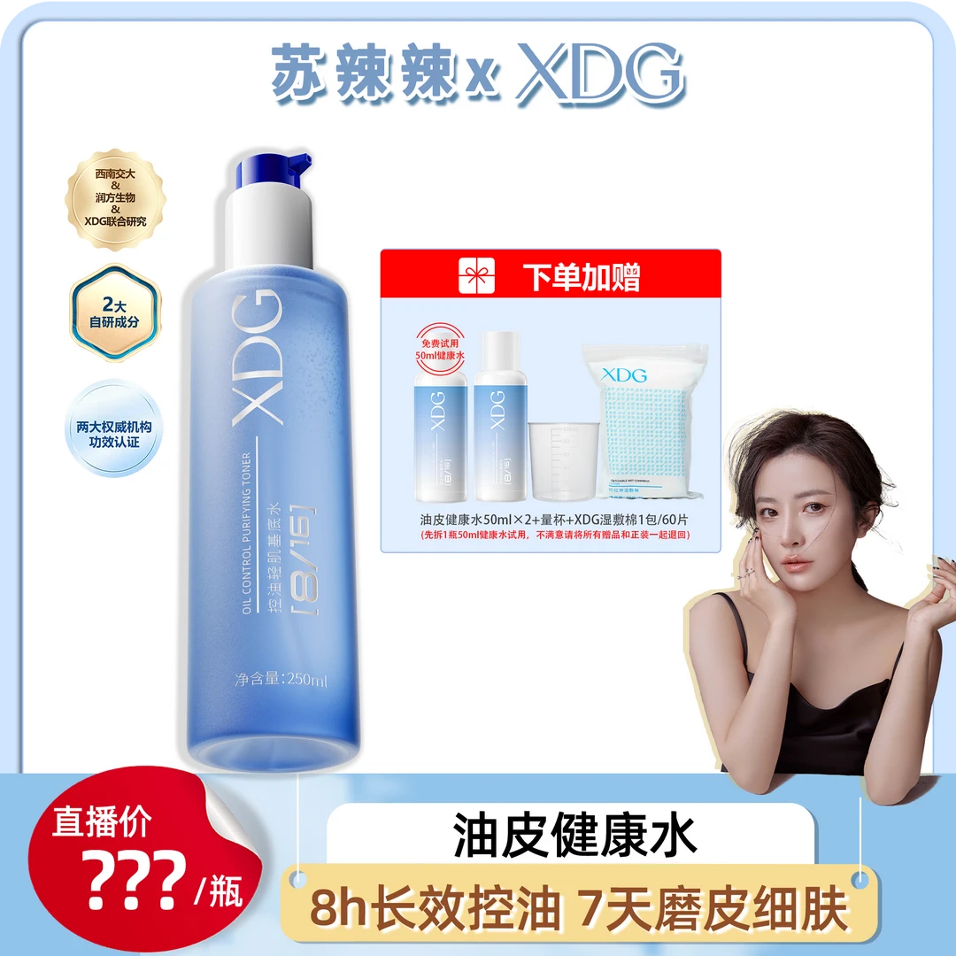 【苏辣辣专属】xdg油皮健康水控油细腻毛孔抑痘湿敷爽肤精华水 预告