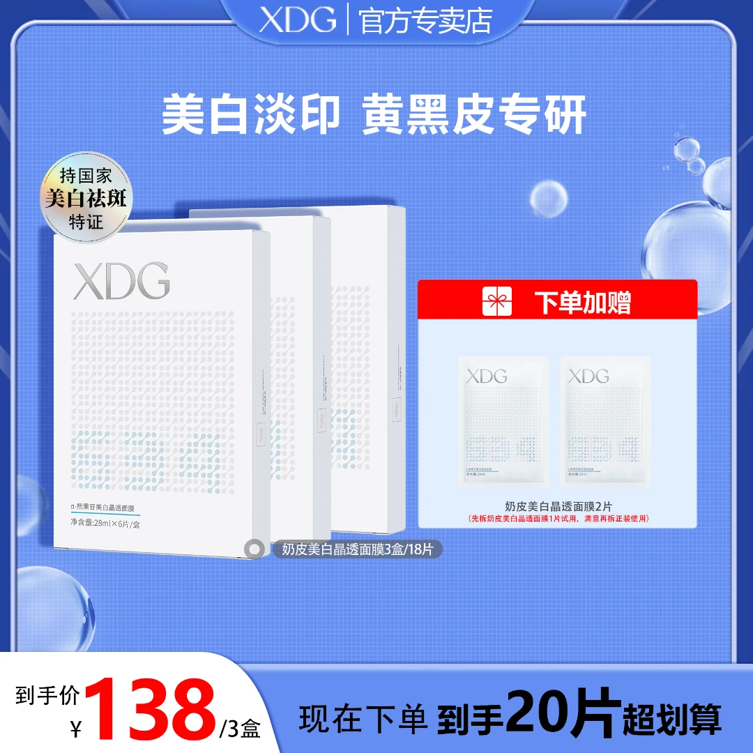 【达人专享】XDGα-熊果苷面膜焕亮补水奶皮美白提亮面膜 DB