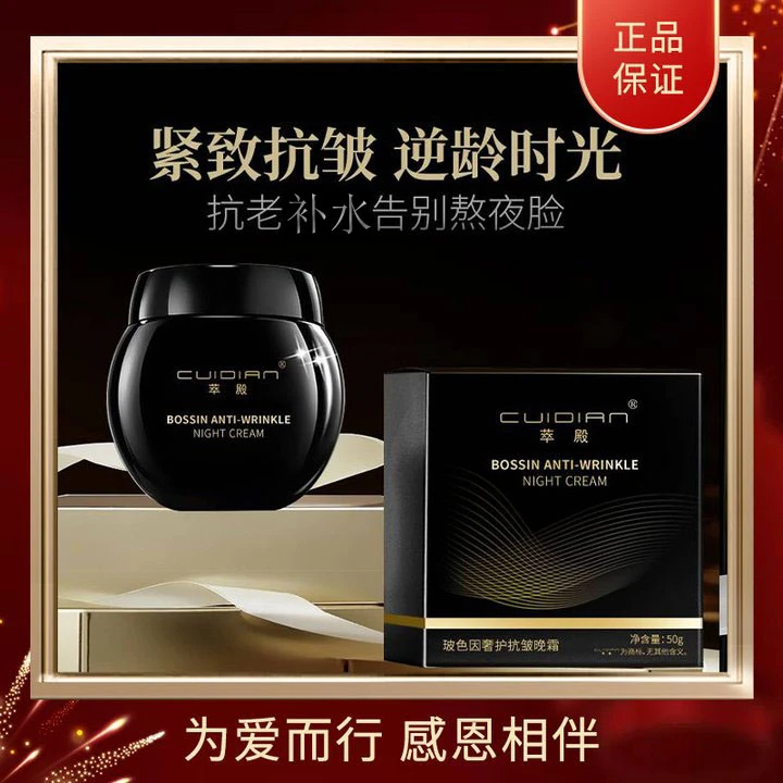 萃殿玻色因抗皱舒纹晚霜1 CD001-29