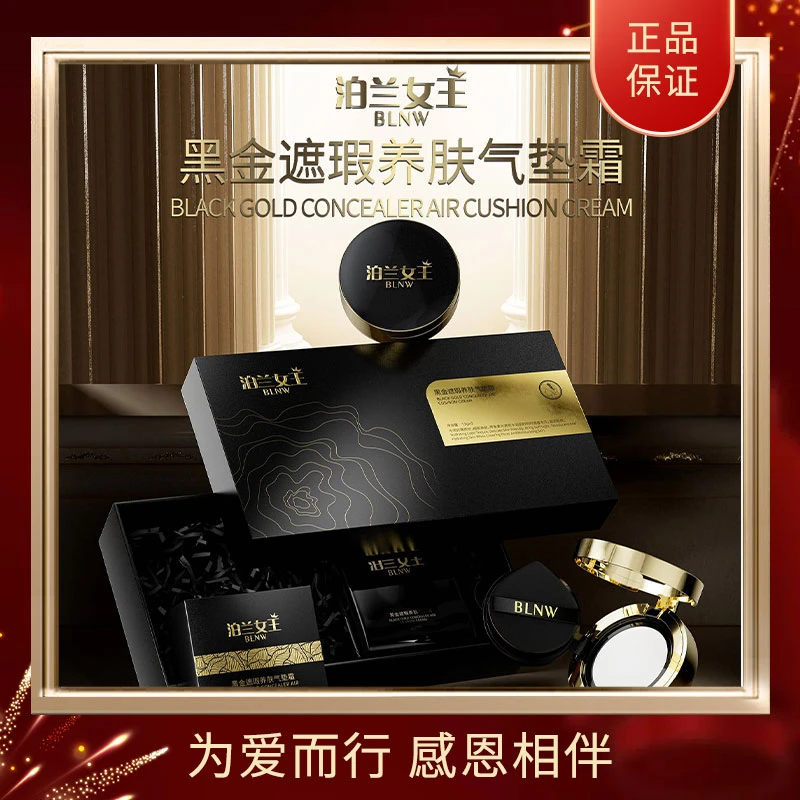 泊兰女王黑金琉光焕能气垫霜BL001-26