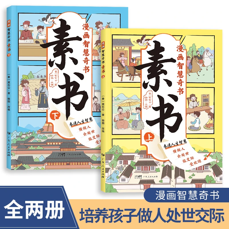 【漫画版素书】全2册 适合5-15岁 原文感悟传世解读成功国学智慧书