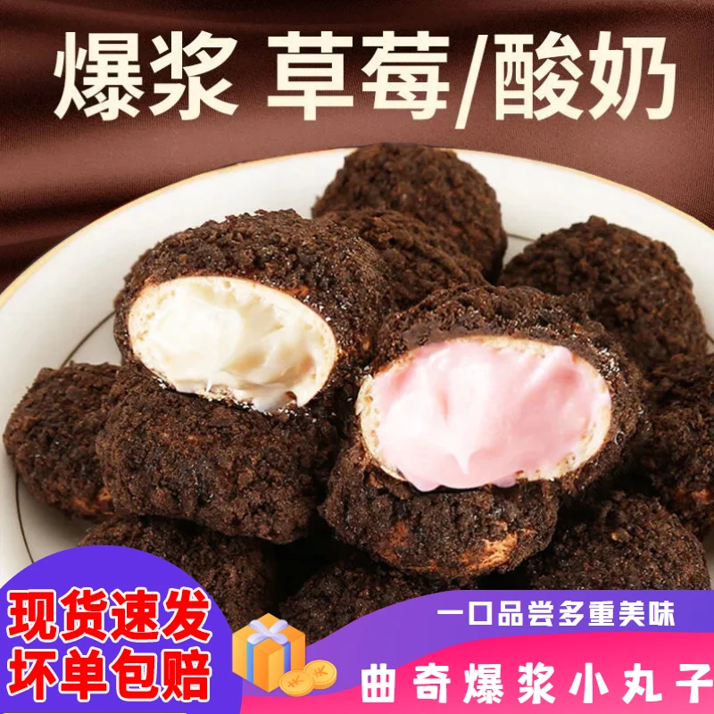 巧克力爆浆曲奇小丸子网红夹心巧克力球小饼干休闲小吃零食
