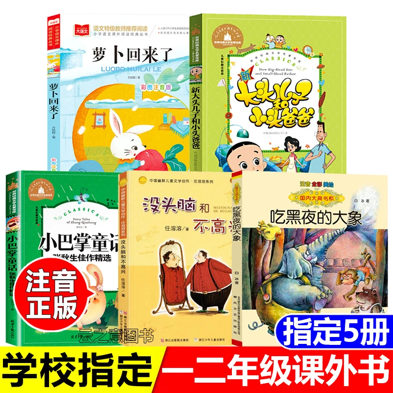 一二年级课外书注音版萝卜回来了小巴掌童话吃黑夜的大象大头儿子