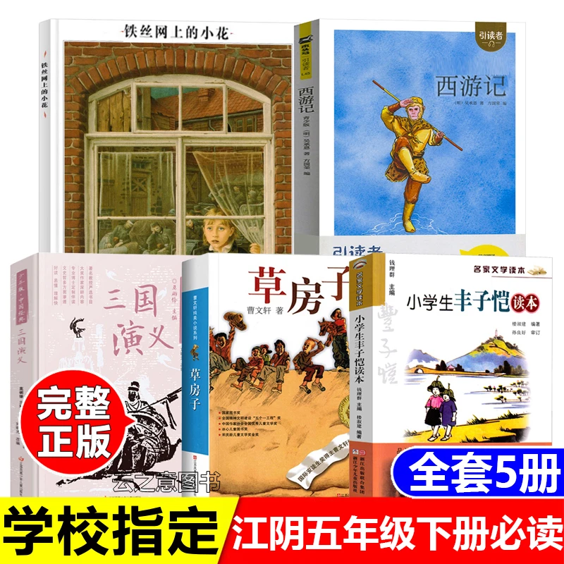 江阴五年级下册必读三国演义西游记江苏凤凰文艺小学生丰子恺读本