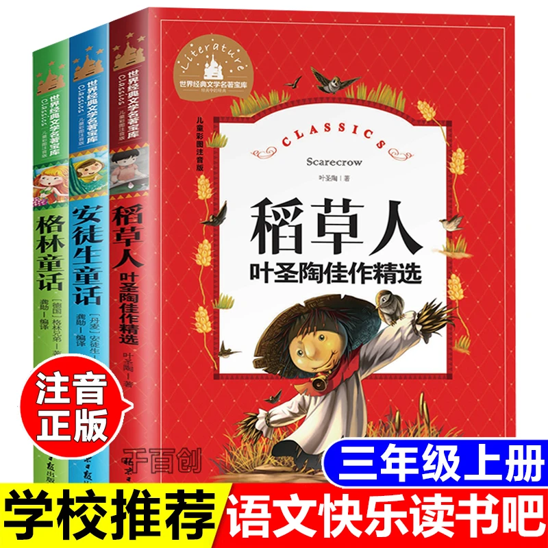 三年级上册快乐读书吧彩图注音稻草人叶圣陶著安徒生童话格林童话