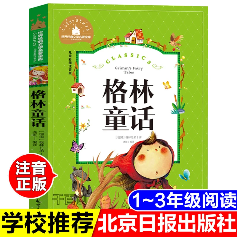 格林童话彩图注音版北京日报出版社三年级上册快乐读书吧童话故事