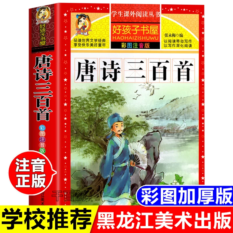 正版唐诗三百首彩图注音版加厚完整版好孩子书屋黑龙江美术出版社