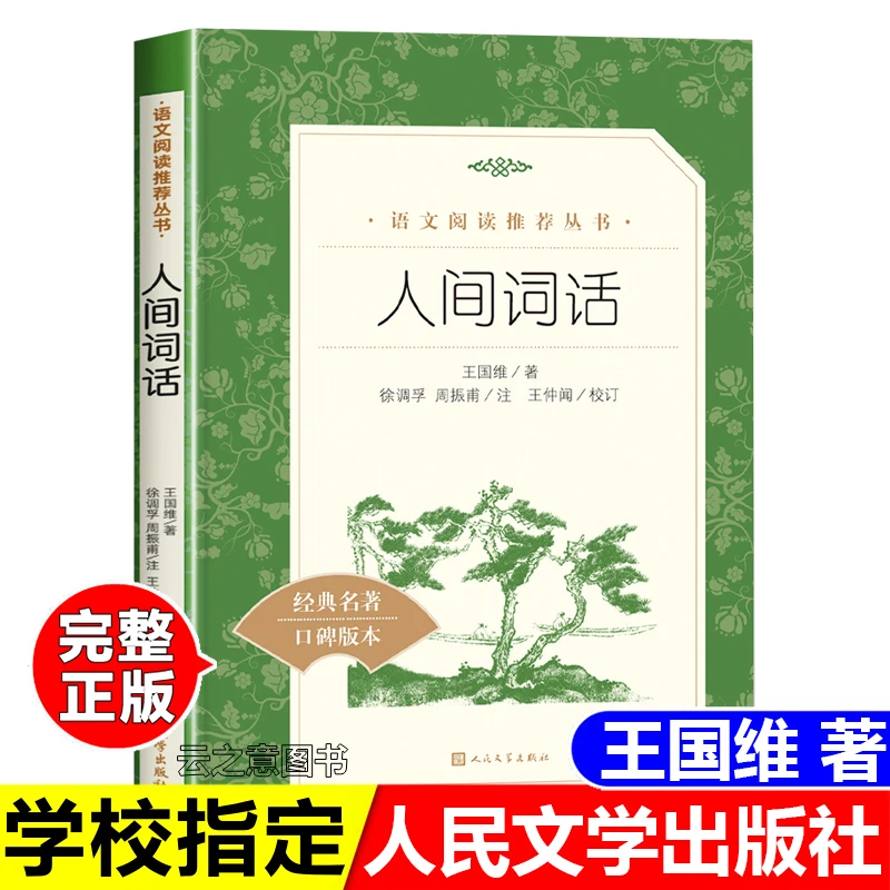 正版人间词话王国维人民文学出版社唐诗宋词诗词鉴赏大全经典名著