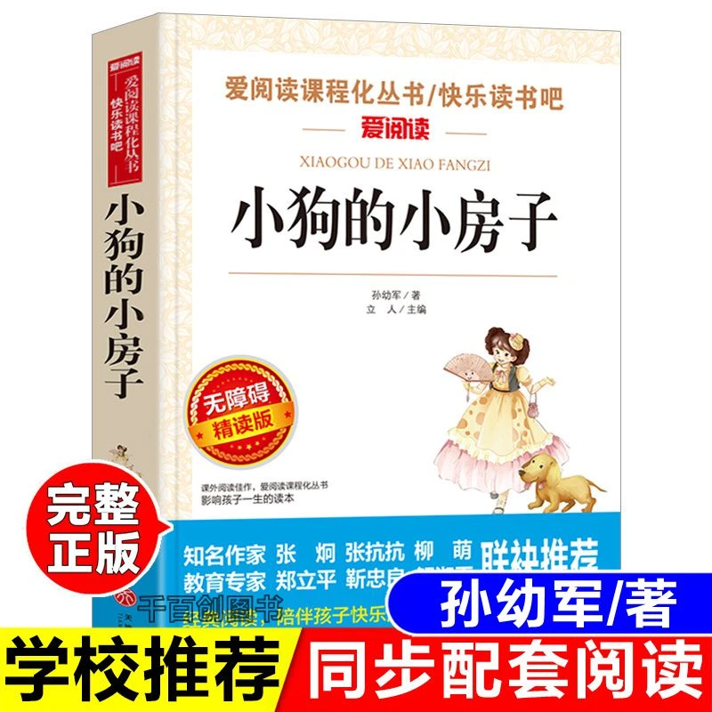 正版小狗的小房子孙幼军著二年级上册快乐读书吧天地出版社课外书