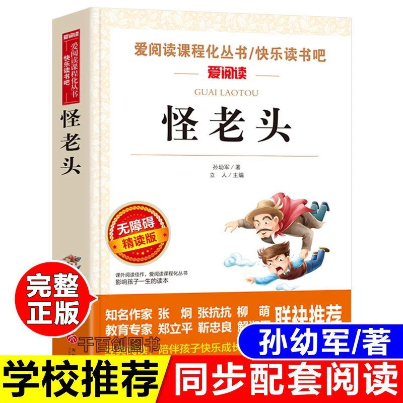 正版书怪老头孙幼军原著完整版小学生三年级必读课外书天地出版社