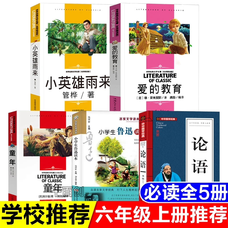 正版六年级上册必读书童年爱的教育小英雄雨来小学生鲁迅读本论语
