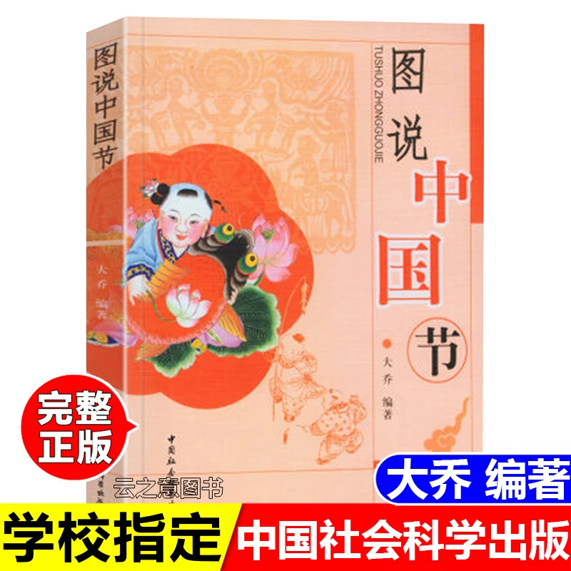 正版图说中国节书大乔编传统节日及民俗中国社会科学出版社课外书
