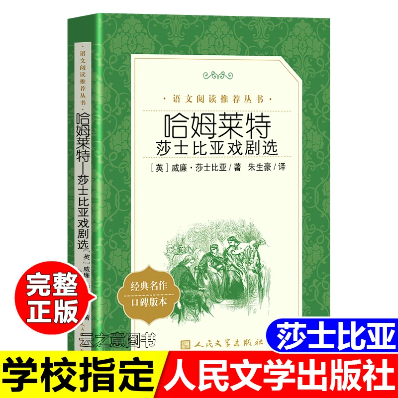正版哈姆莱特莎士比亚戏剧选世界文学名著初中高中生人民文学出版