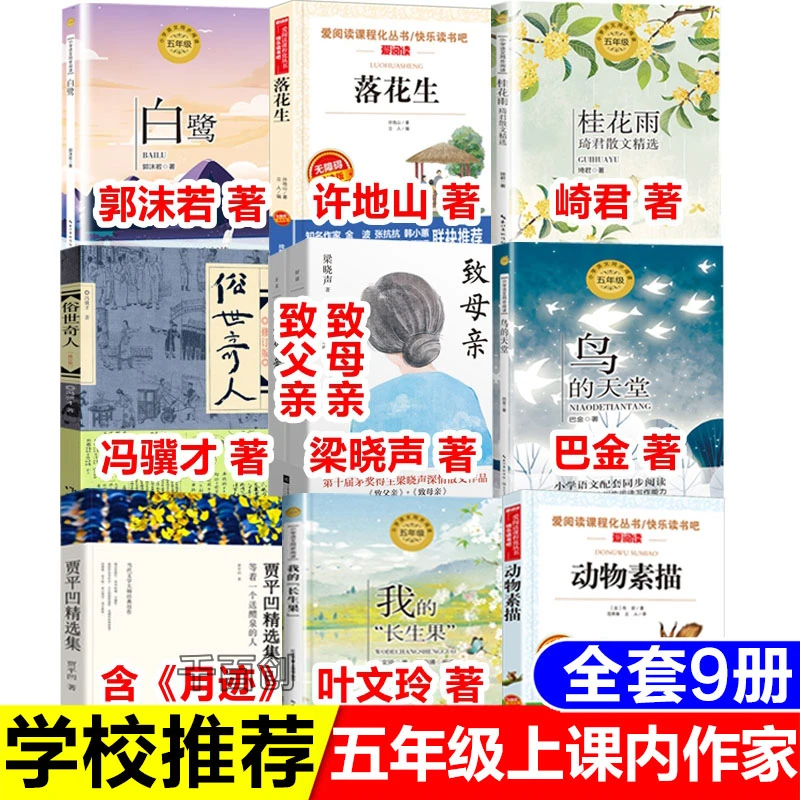 五年级上册课内作家白鹭落花生桂花雨俗世奇人鸟的天堂动物素描等