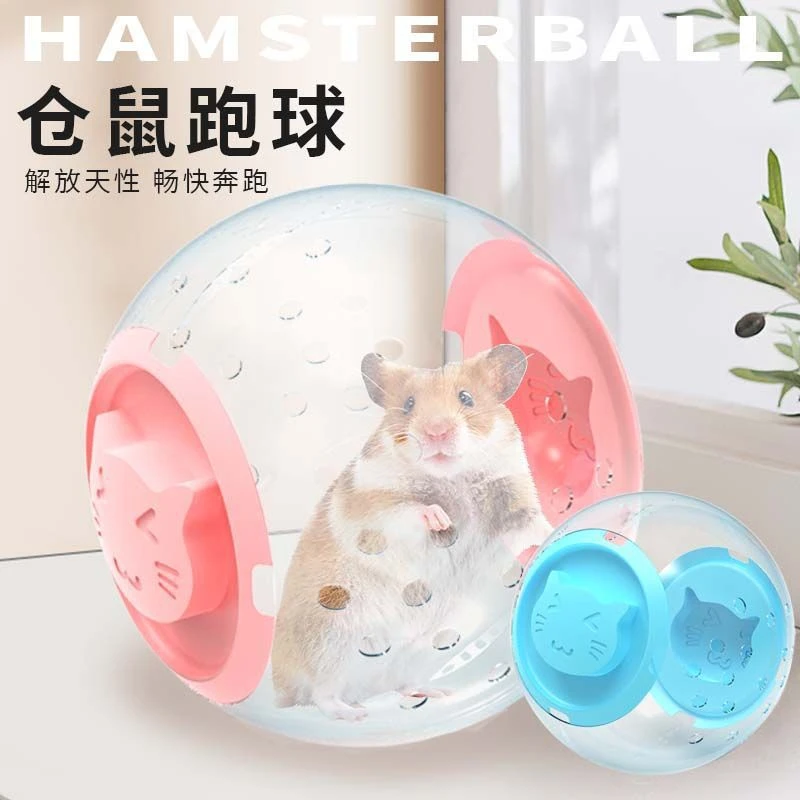 仓鼠跑球金丝熊透明水晶跑步运动塑料滚球遛鼠外带笼仓鼠玩具牢固