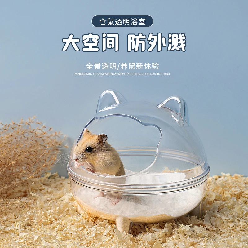 仓鼠浴室厕所两用窝小宠透明金丝熊洗澡盆浴沙尿砂防飞溅仓鼠用品