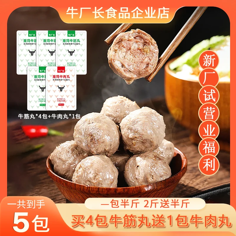 【直播专属】牛厂长淮河牛筋丸4袋送1袋牛肉丸