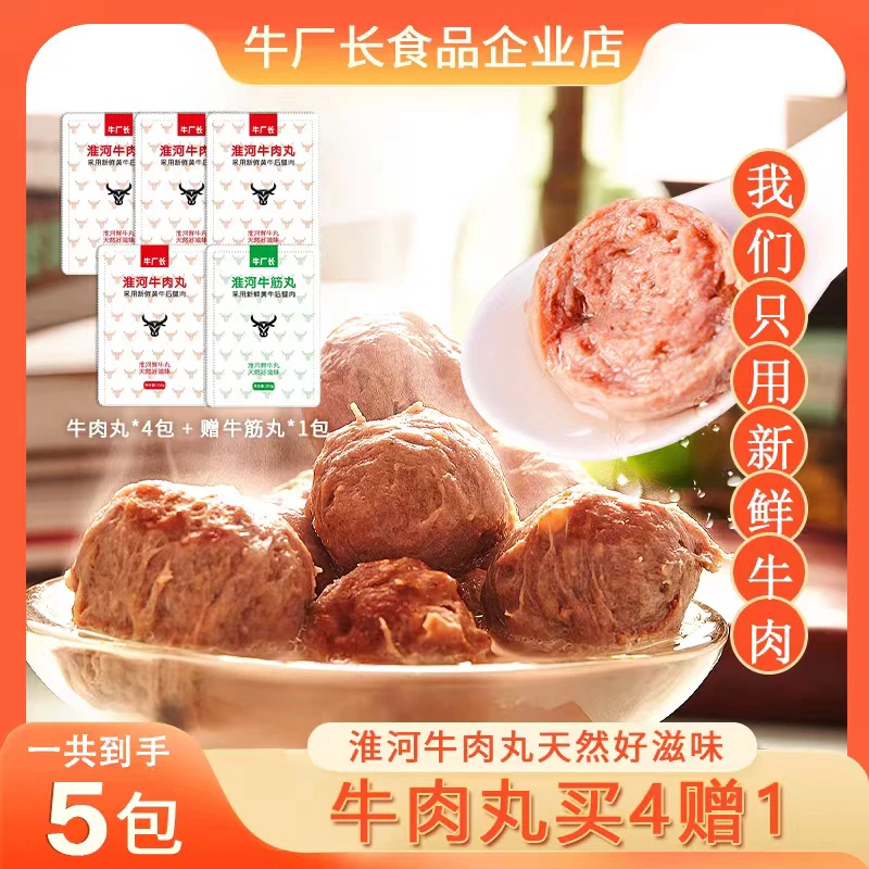 【新厂试营业先购到手5袋】牛厂长淮河牛肉丸4袋送1袋牛筋丸